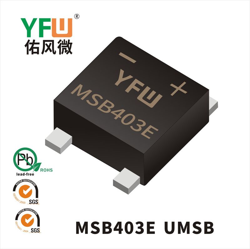 MSB403E UMSB超快恢復(fù)橋堆YFW佑風(fēng)微
